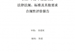 2023年度環(huán)境適用的法律法規(guī)、標(biāo)準(zhǔn)及其他要求合規(guī)性評價報告