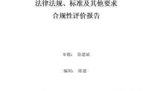 2023年度環(huán)境適用的法律法規(guī)、標(biāo)準(zhǔn)及其他要求合規(guī)性評(píng)價(jià)報(bào)告